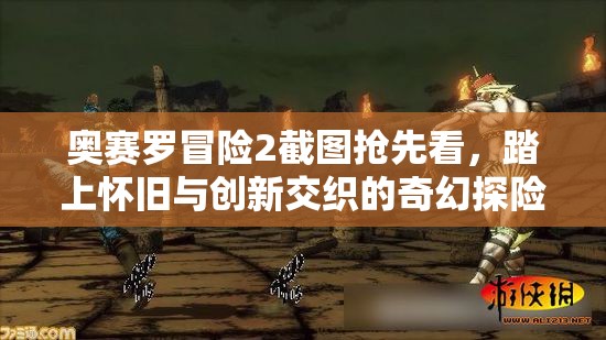 奥赛罗冒险2截图抢先看，踏上怀旧与创新交织的奇幻探险旅程