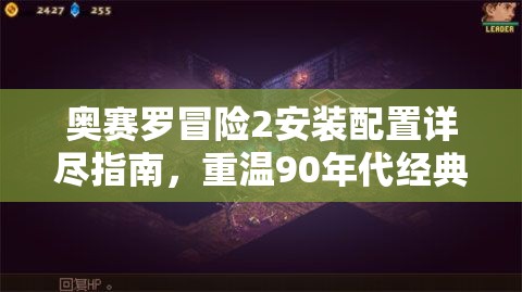 奥赛罗冒险2安装配置详尽指南，重温90年代经典游戏的必备攻略