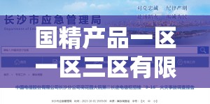 国精产品一区一区三区有限在线：优质内容精彩呈现