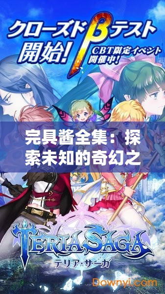 完具酱全集：探索未知的奇幻之旅