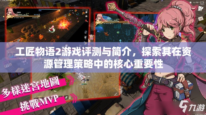 工匠物语2游戏评测与简介，探索其在资源管理策略中的核心重要性