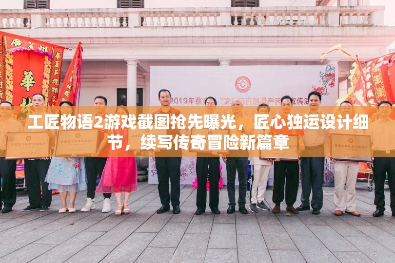 工匠物语2游戏截图抢先曝光，匠心独运设计细节，续写传奇冒险新篇章