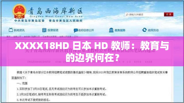 XXXX18HD 日本 HD 教师：教育与的边界何在？
