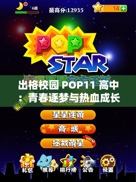 出格校园 POP11 高中：青春逐梦与热血成长的舞台