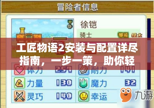 工匠物语2安装与配置详尽指南，一步一策，助你轻松启程奇幻冒险之旅
