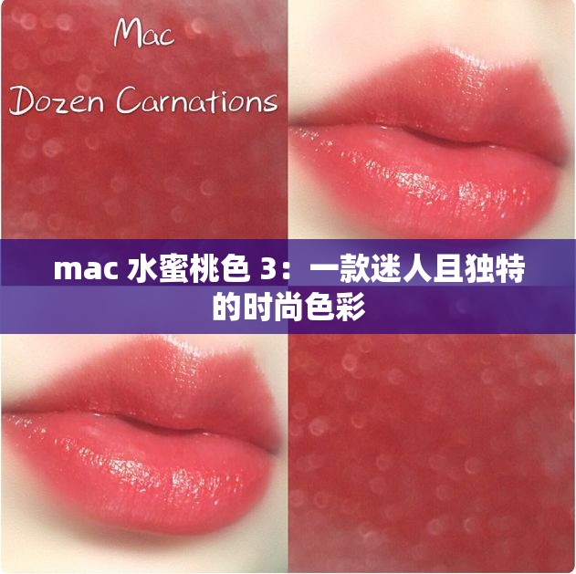 mac 水蜜桃色 3：一款迷人且独特的时尚色彩