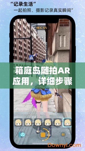 箱庭岛随拍AR应用，详细步骤指导安装与全面配置全攻略