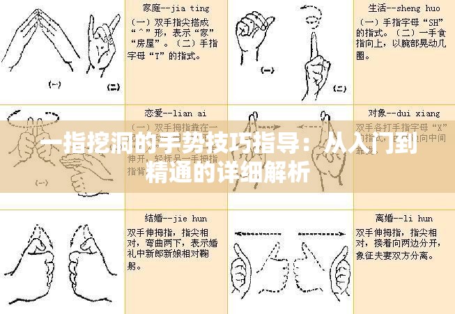 一指挖洞的手势技巧指导：从入门到精通的详细解析