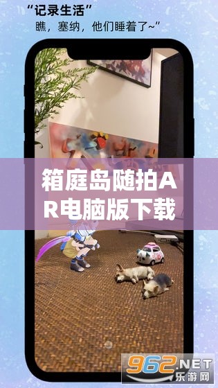 箱庭岛随拍AR电脑版下载与安装步骤详解，从下载到畅玩一站式全攻略