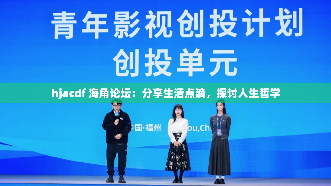 hjacdf 海角论坛：分享生活点滴，探讨人生哲学