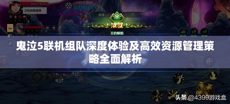 鬼泣5联机组队深度体验及高效资源管理策略全面解析