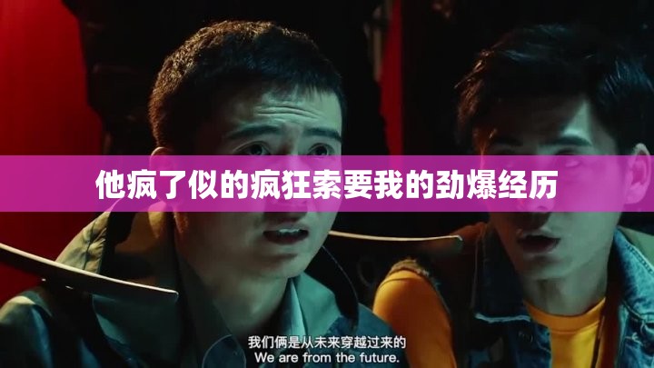 他疯了似的疯狂索要我的劲爆经历