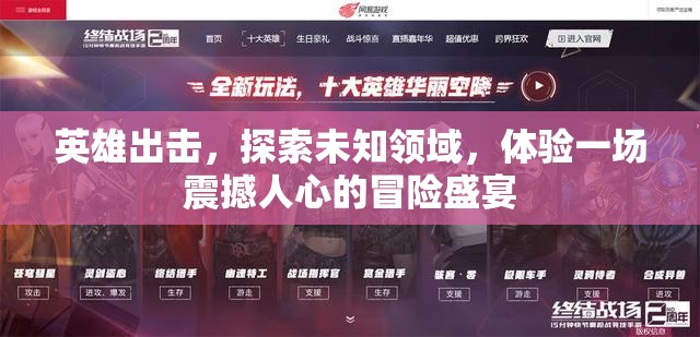 英雄出击，探索未知领域，体验一场震撼人心的冒险盛宴