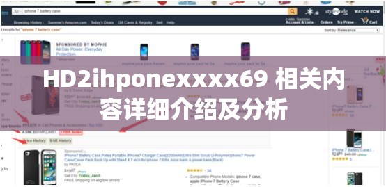 HD2ihponexxxx69 相关内容详细介绍及分析