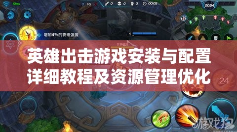 英雄出击游戏安装与配置详细教程及资源管理优化实战指南