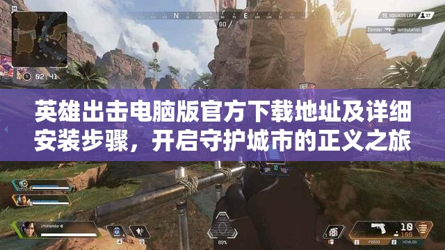 英雄出击电脑版官方下载地址及详细安装步骤，开启守护城市的正义之旅