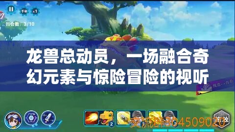 龙兽总动员，一场融合奇幻元素与惊险冒险的视听盛宴
