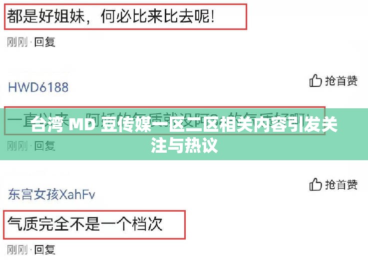 台湾 MD 豆传媒一区二区相关内容引发关注与热议