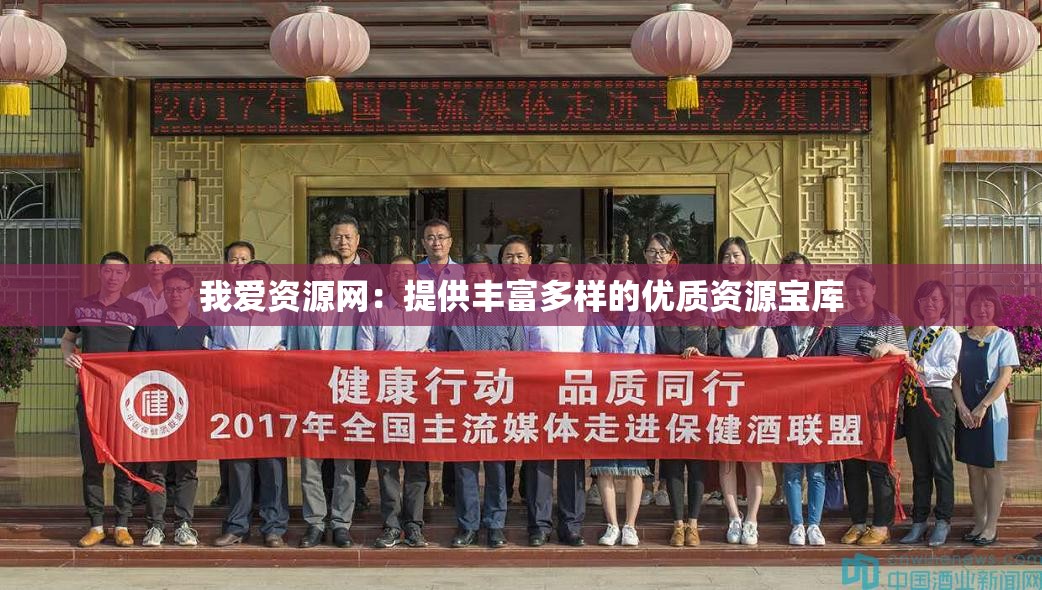 我爱资源网：提供丰富多样的优质资源宝库
