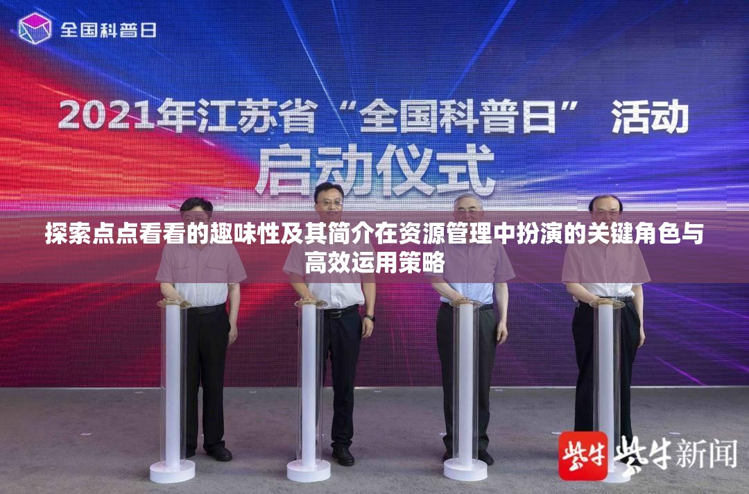 探索点点看看的趣味性及其简介在资源管理中扮演的关键角色与高效运用策略
