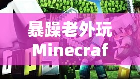暴躁老外玩Minecraft通知进行上架：精彩内容不容错过