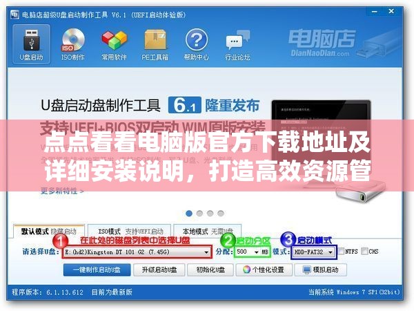 点点看看电脑版官方下载地址及详细安装说明，打造高效资源管理的必备指南