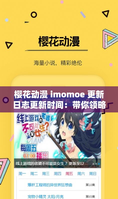 樱花动漫 imomoe 更新日志更新时间：带你领略最新动漫资讯