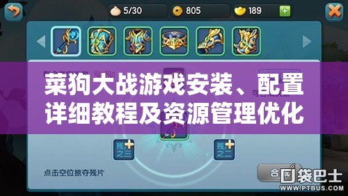 菜狗大战游戏安装、配置详细教程及资源管理优化实战指南