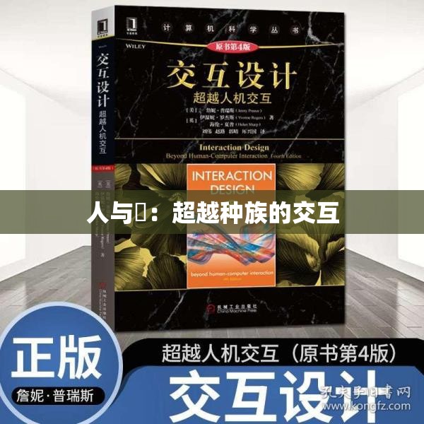 人与嘼：超越种族的交互