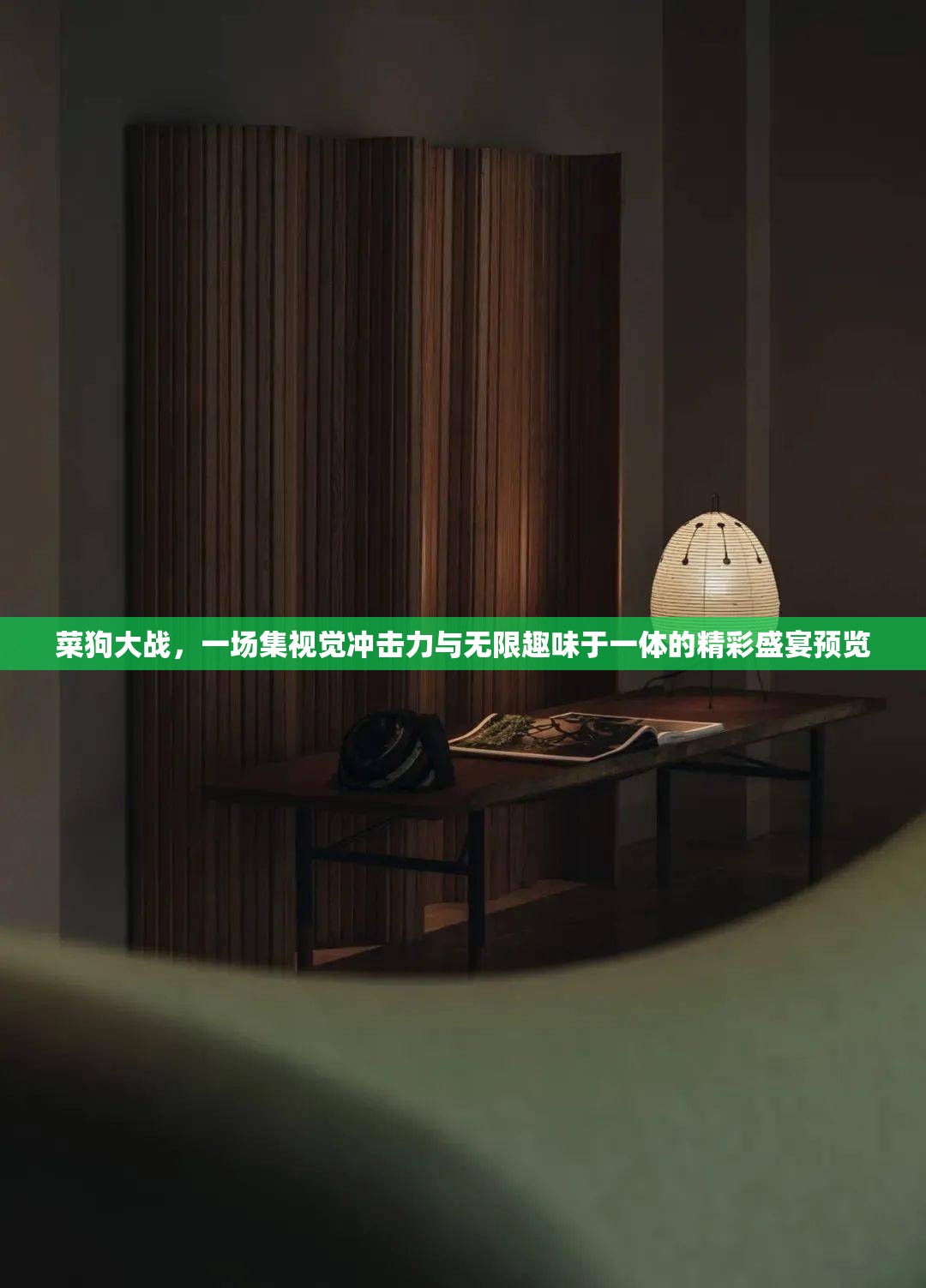 菜狗大战，一场集视觉冲击力与无限趣味于一体的精彩盛宴预览