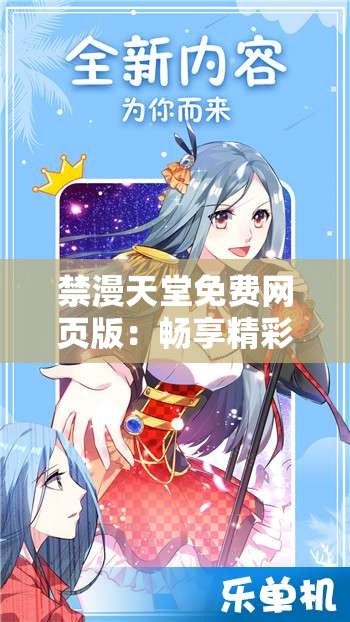 禁漫天堂免费网页版：畅享精彩动漫世界无需付费