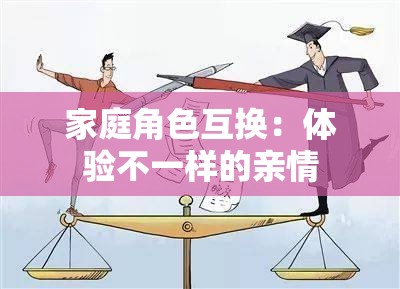 家庭角色互换：体验不一样的亲情