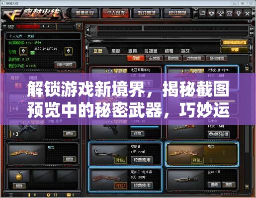 解锁游戏新境界，揭秘截图预览中的秘密武器，巧妙运用道具与技能