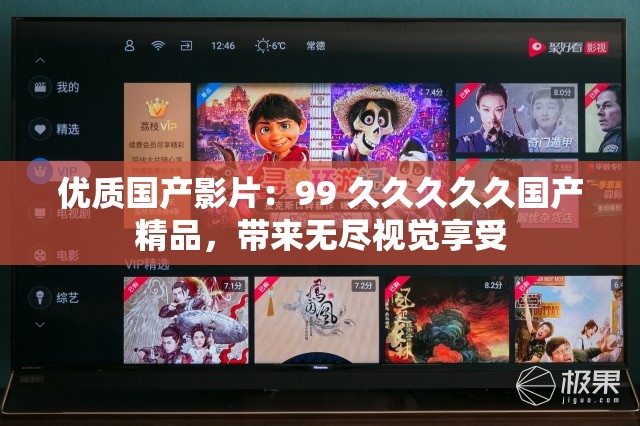 优质国产影片：99 久久久久久国产精品，带来无尽视觉享受