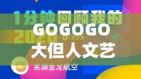 GOGOGO 大但人文艺术包破解更给力，畅享精彩艺术世界