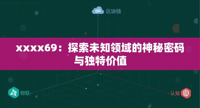 xxxx69：探索未知领域的神秘密码与独特价值