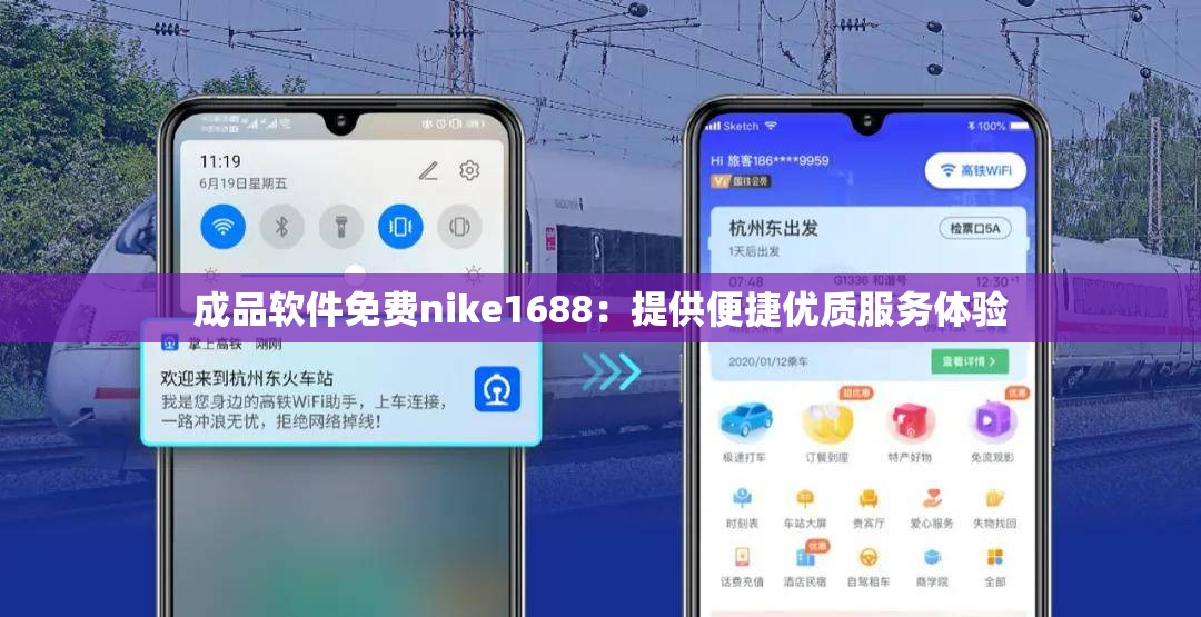 成品软件免费nike1688：提供便捷优质服务体验