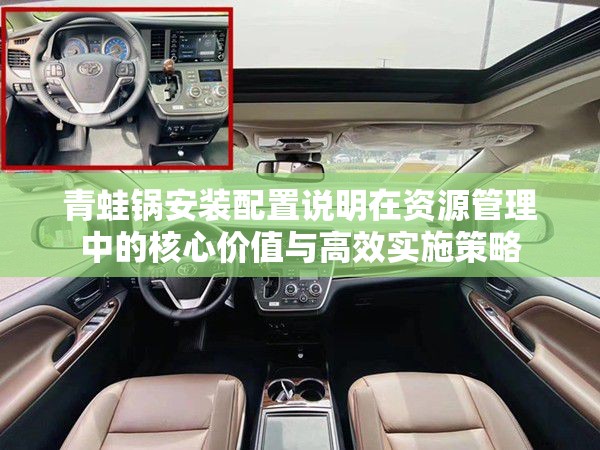 青蛙锅安装配置说明在资源管理中的核心价值与高效实施策略