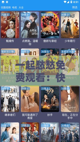 一起愁愁免费观看：快来体验精彩影视无需付费