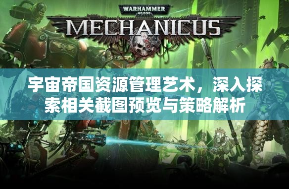 宇宙帝国资源管理艺术，深入探索相关截图预览与策略解析
