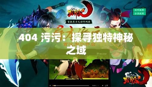 404 污污：探寻独特神秘之域