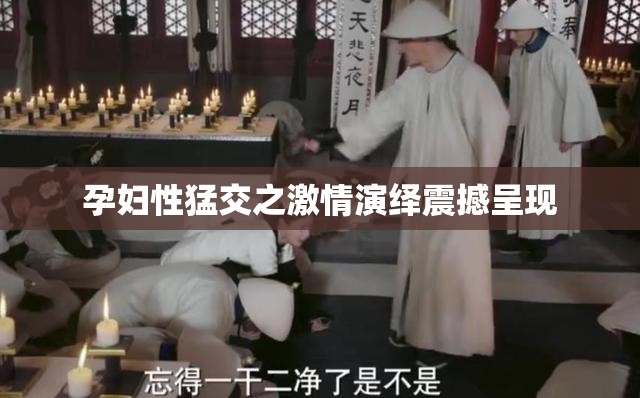 孕妇性猛交之激情演绎震撼呈现