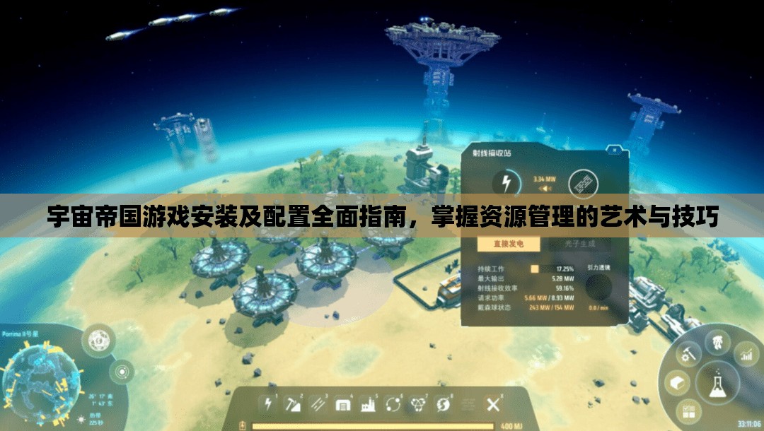 宇宙帝国游戏安装及配置全面指南，掌握资源管理的艺术与技巧