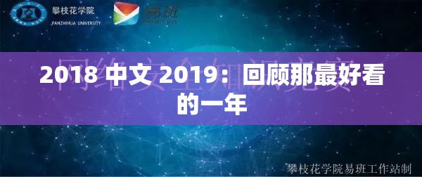 2018 中文 2019：回顾那最好看的一年