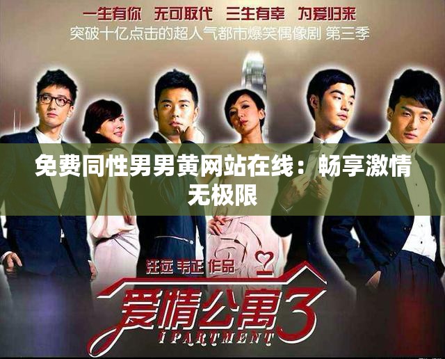 免费同性男男黄网站在线：畅享激情无极限