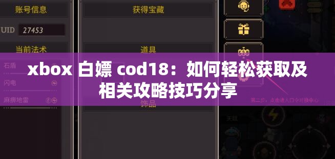 xbox 白嫖 cod18：如何轻松获取及相关攻略技巧分享