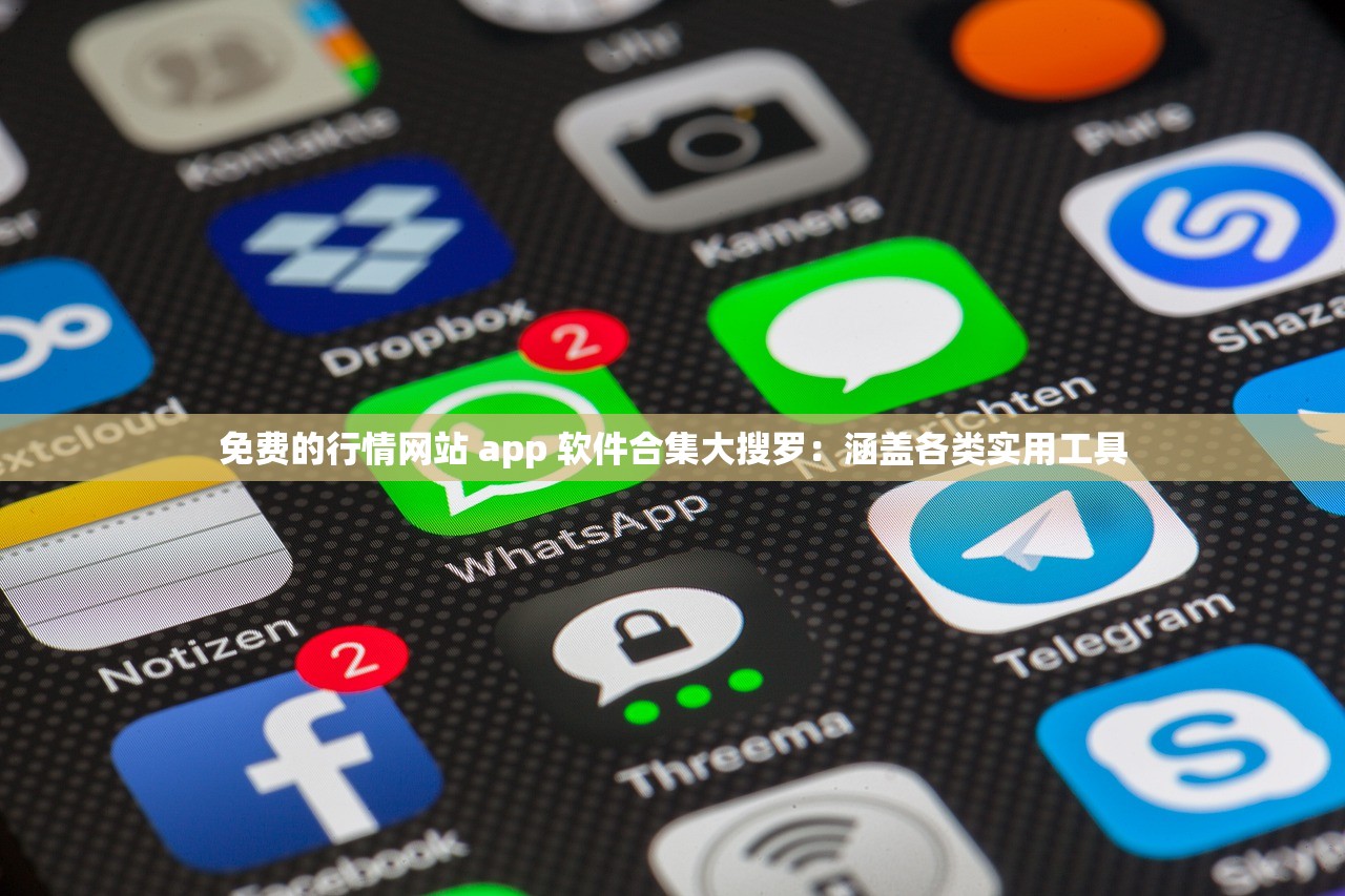 免费的行情网站 app 软件合集大搜罗：涵盖各类实用工具