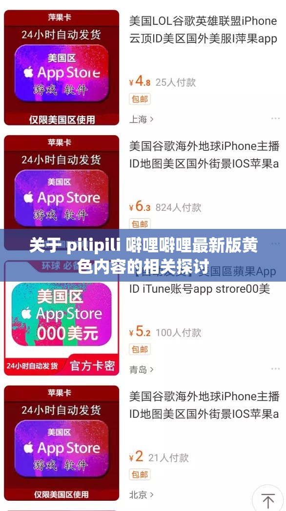 关于 pilipili 噼哩噼哩最新版黄色内容的相关探讨