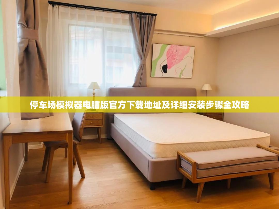 停车场模拟器电脑版官方下载地址及详细安装步骤全攻略