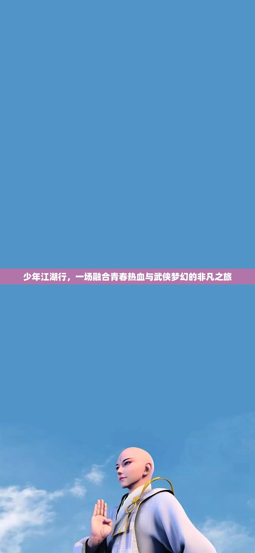 少年江湖行，一场融合青春热血与武侠梦幻的非凡之旅